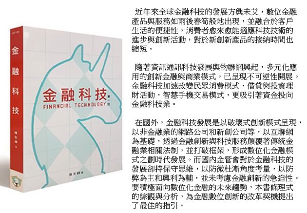 金融科技大解密~~掌握未來趨勢 1