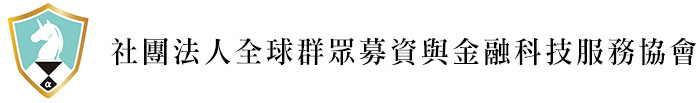 社團法人全球群眾募資與金融科技服務協會